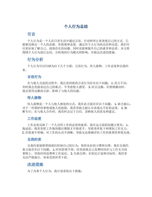 个人行为总结