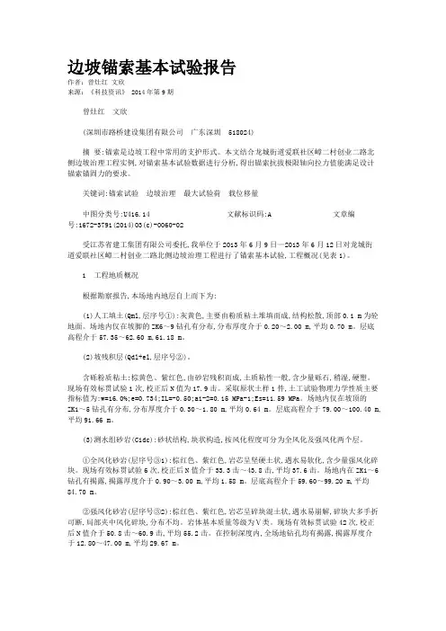 边坡锚索基本试验报告