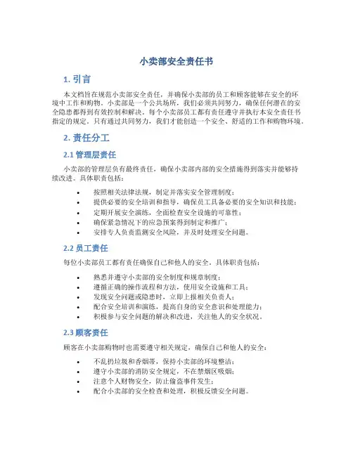 小卖部安全责任书