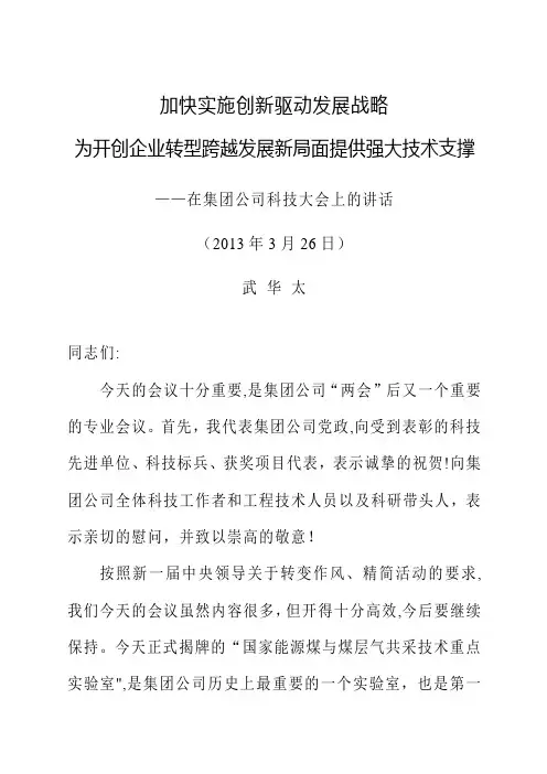 武华太董事长在集团公司科技大会上的讲话