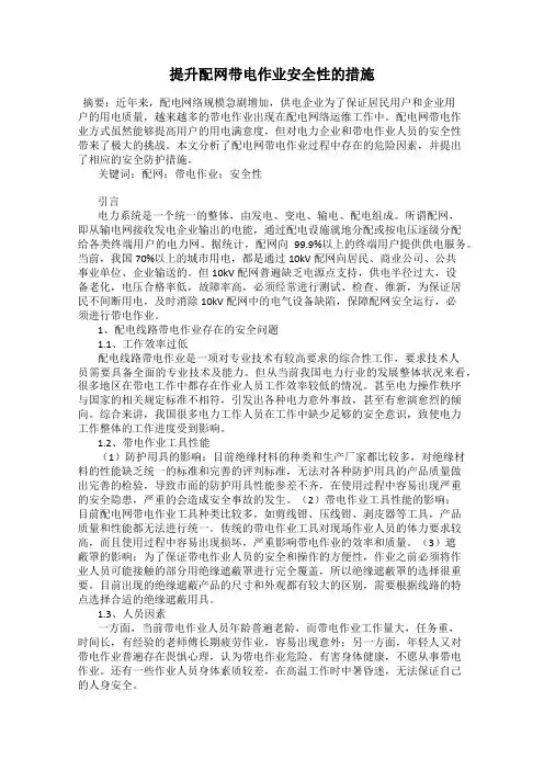 提升配网带电作业安全性的措施