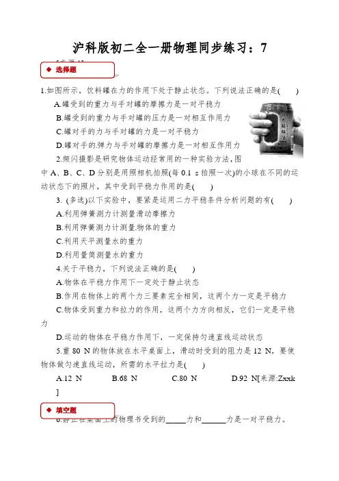沪科版初二全一册物理同步练习：《力的平衡》