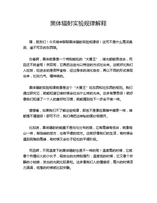 黑体辐射实验规律解释