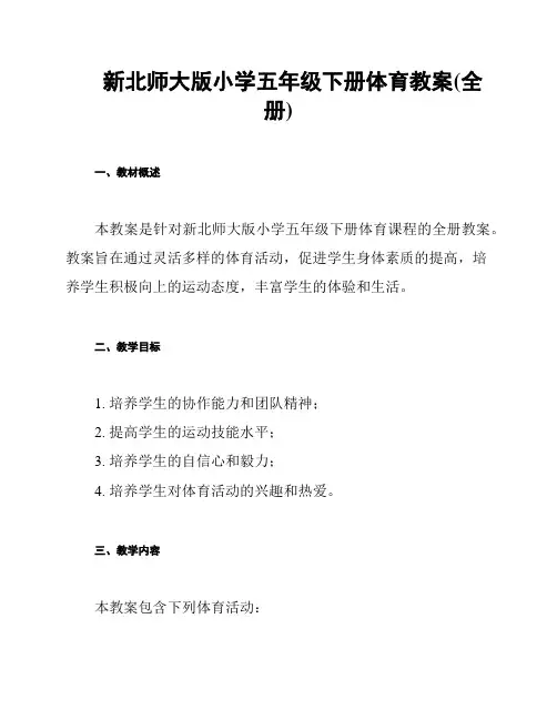 新北师大版小学五年级下册体育教案(全册)