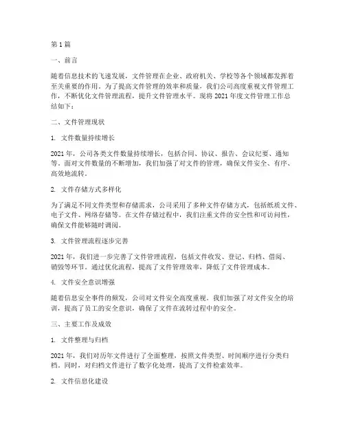 文件管理年度总结(3篇)