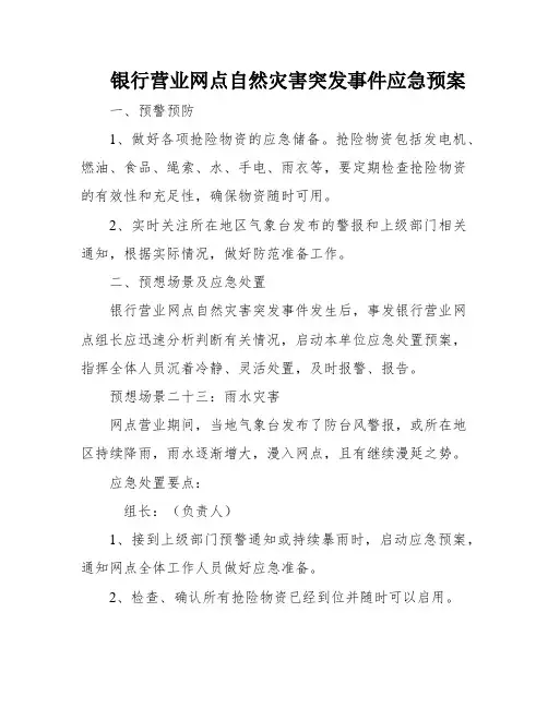 银行营业网点自然灾害突发事件应急预案