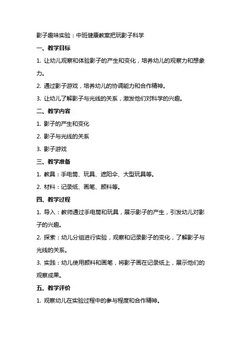 影子趣味实验：中班健康教案把玩影子科学