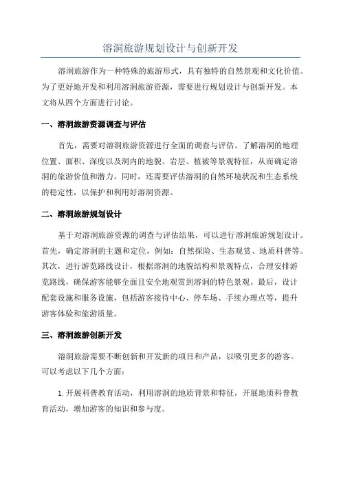 溶洞旅游规划设计与创新开发