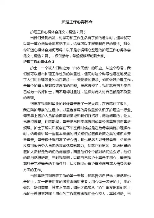 护理工作心得体会范文（精选7篇）