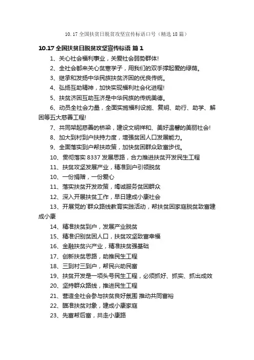 10.17全国扶贫日脱贫攻坚宣传标语口号（精选18篇）