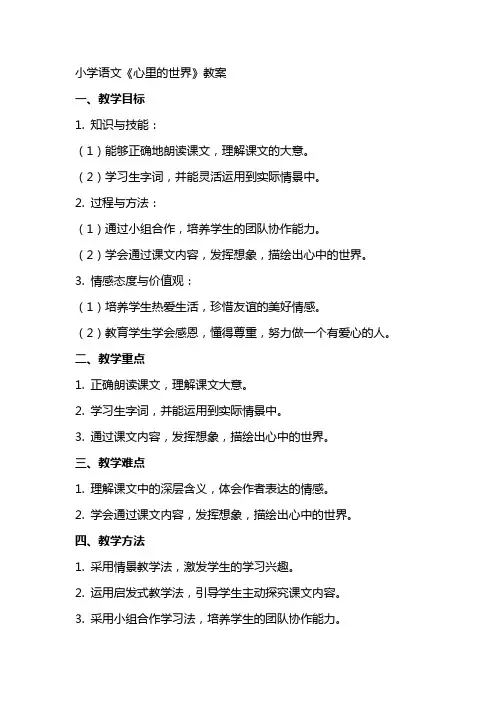 小学语文《心里的世界》教案