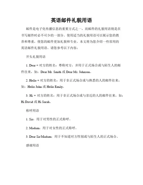 英语邮件礼貌用语