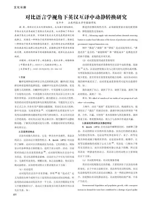 对比语言学视角下英汉互译中动静转换研究