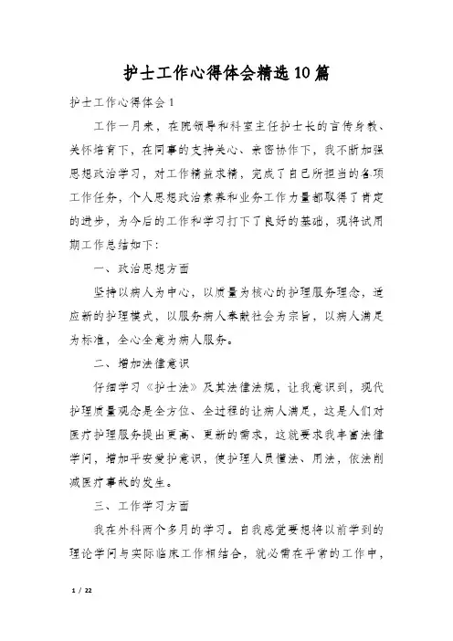 护士工作心得体会精选10篇