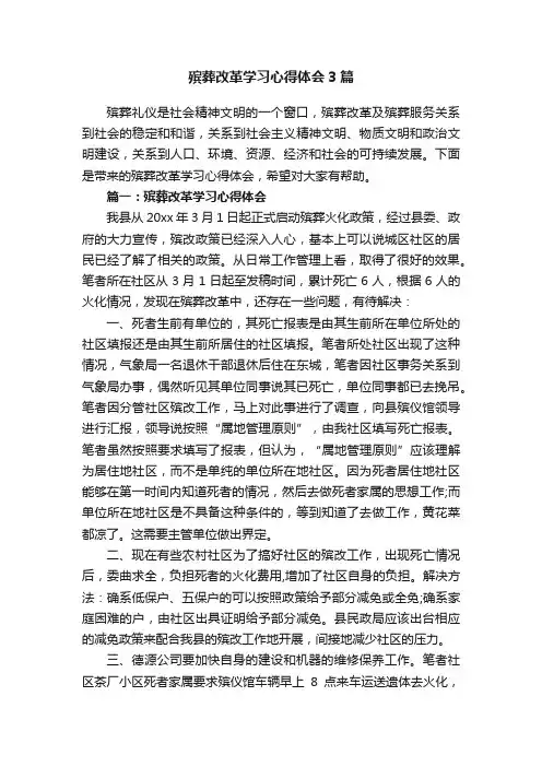殡葬改革学习心得体会3篇