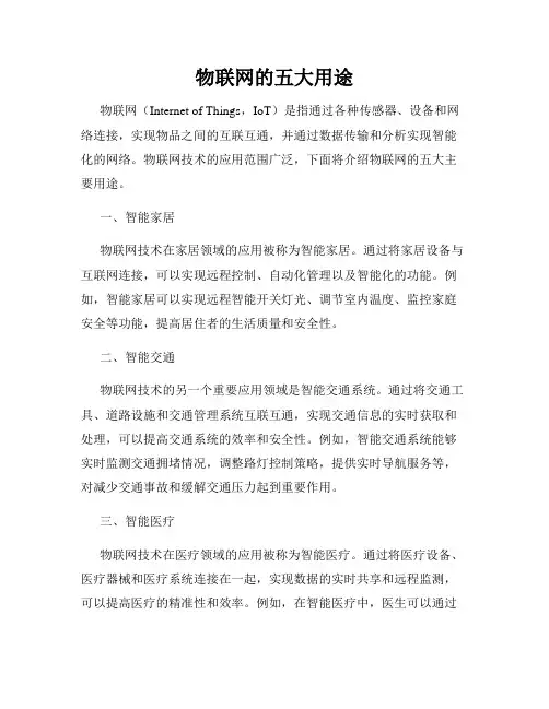 物联网的五大用途