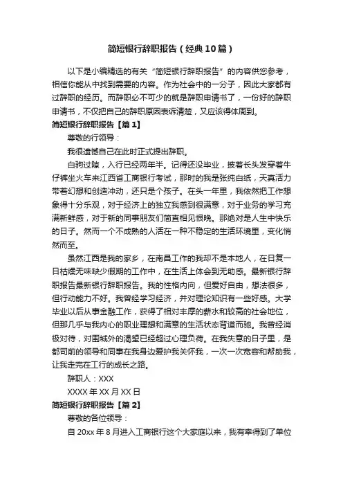 简短银行辞职报告（经典10篇）