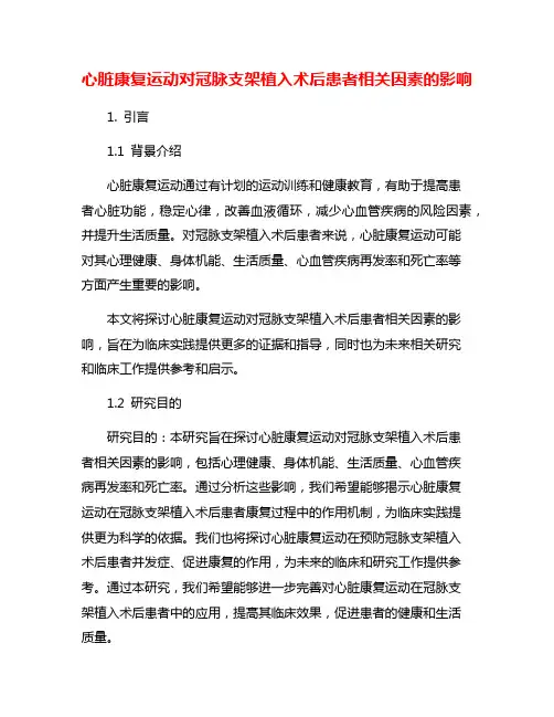 心脏康复运动对冠脉支架植入术后患者相关因素的影响
