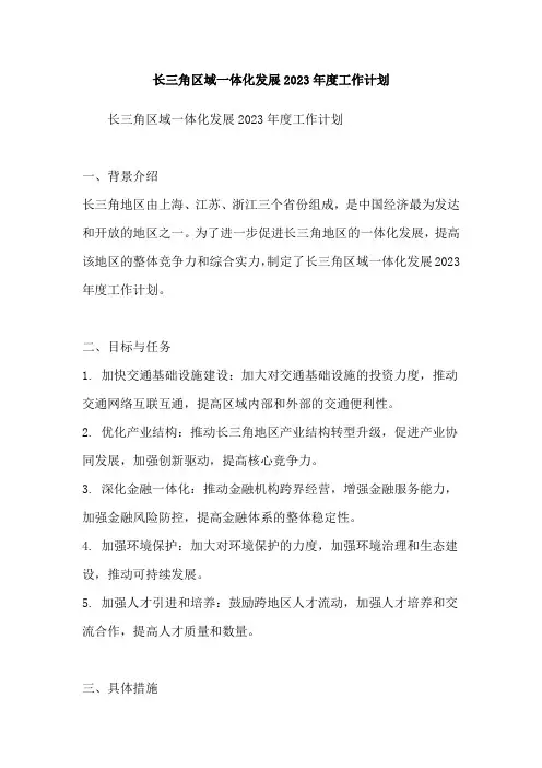 长三角区域一体化发展2023年度工作计划