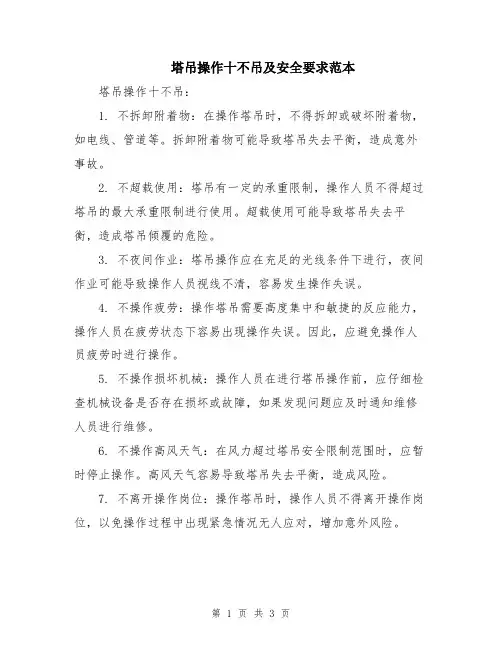 塔吊操作十不吊及安全要求范本