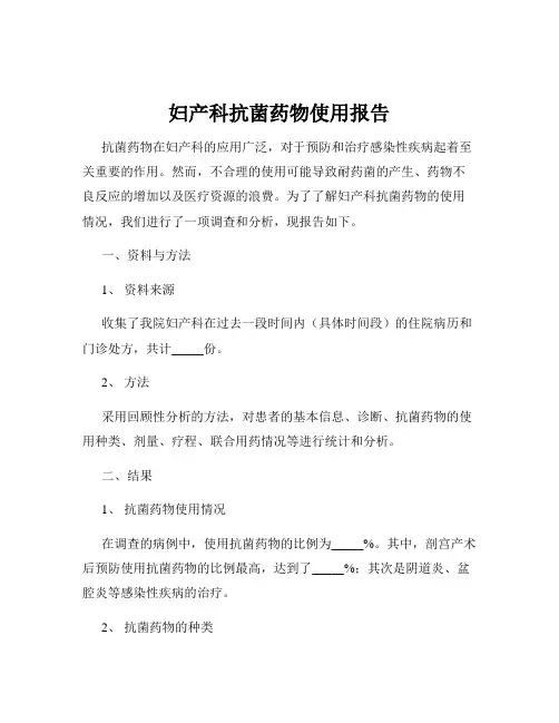 妇产科抗菌药物使用报告