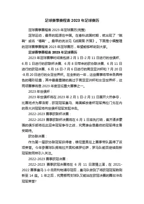 足球赛事赛程表2023年足球赛历