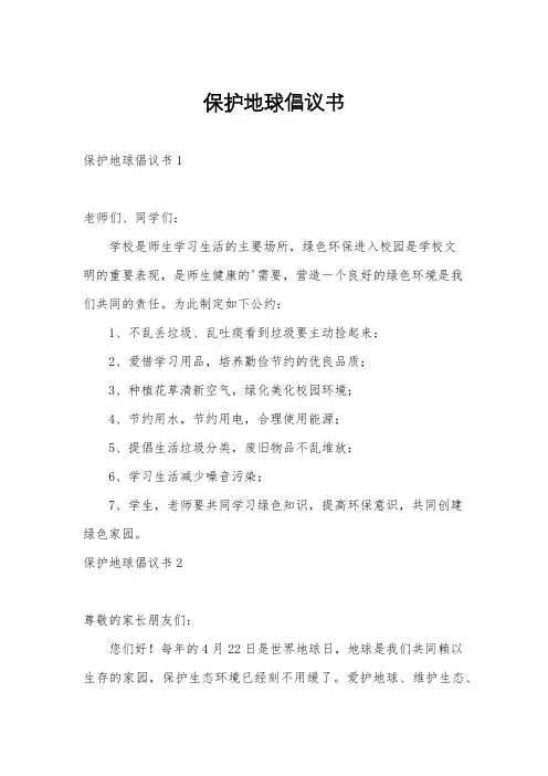 保护地球倡议书