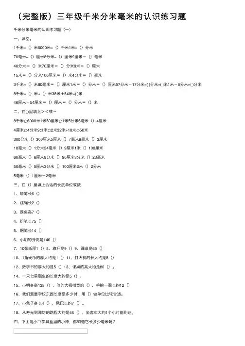 （完整版）三年级千米分米毫米的认识练习题