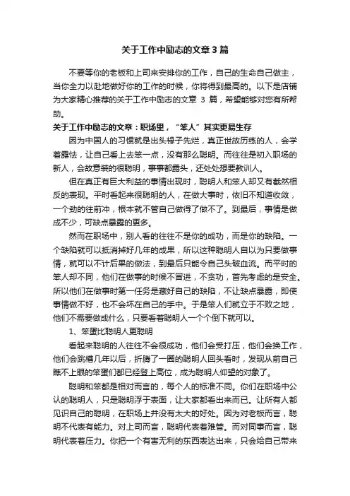 关于工作中励志的文章3篇