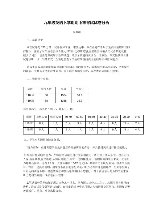 九年级英语下学期期中末考试试卷分析