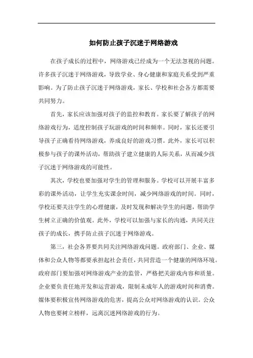 如何防止孩子沉迷于网络游戏