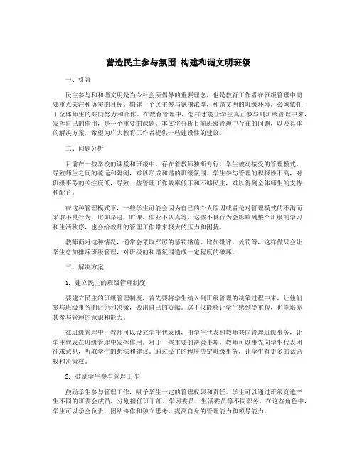 营造民主参与氛围 构建和谐文明班级