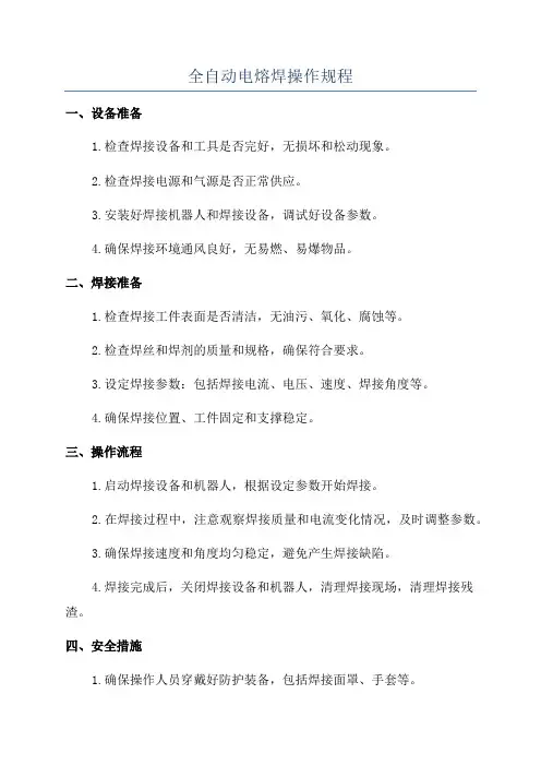 全自动电熔焊操作规程