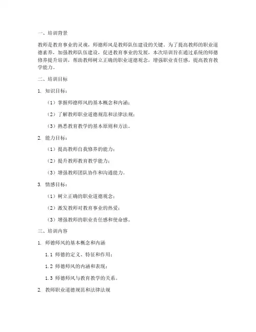 师德修养提升培训教学设计