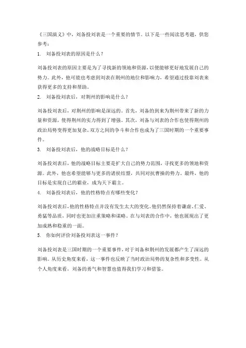 《三国演义》刘备投刘表,阅读思考题