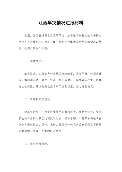 江西旱灾情况汇报材料