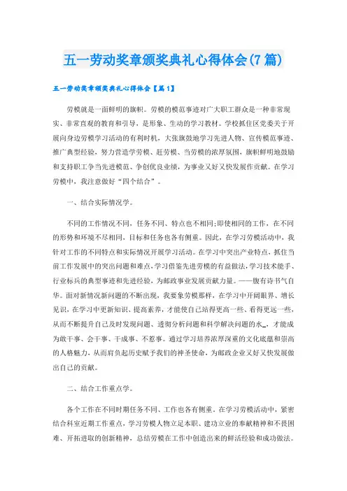 五一劳动奖章颁奖典礼心得体会(7篇)