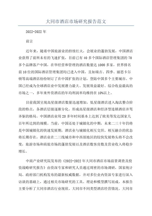 大同市酒店市场研究报告范文