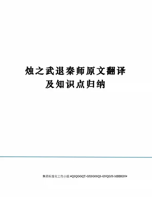 烛之武退秦师原文翻译及知识点归纳