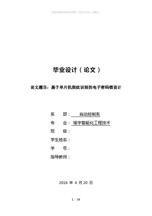 基于单片机指纹识别的电子密码锁设计