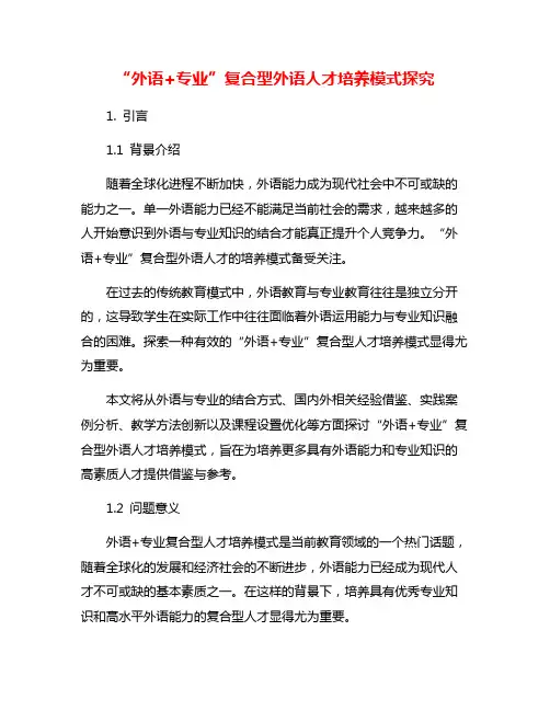 “外语+专业”复合型外语人才培养模式探究