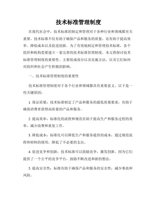技术标准管理制度