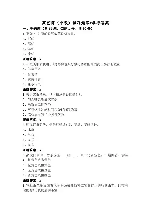 茶艺师(中级)练习题库+参考答案
