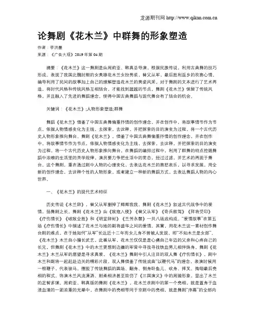论舞剧《花木兰》中群舞的形象塑造