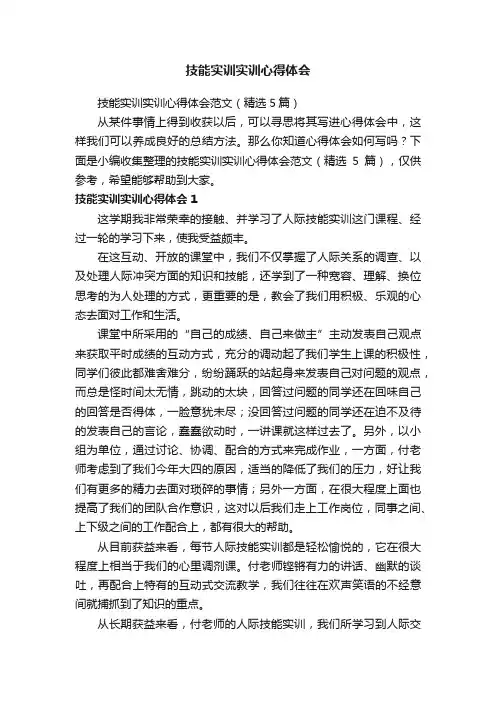 技能实训实训心得体会范文（精选5篇）