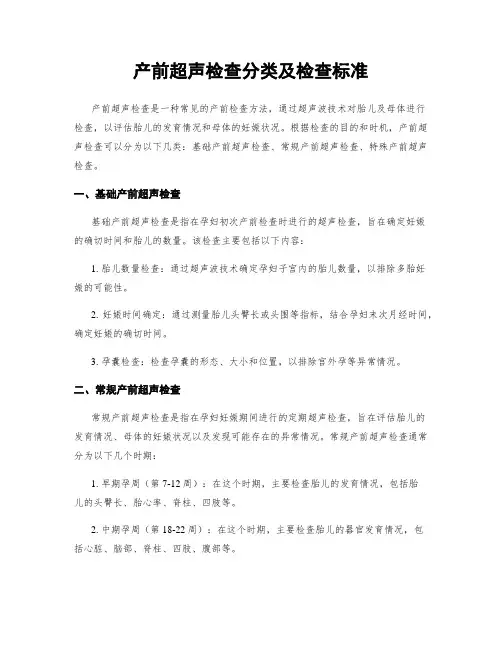 产前超声检查分类及检查标准