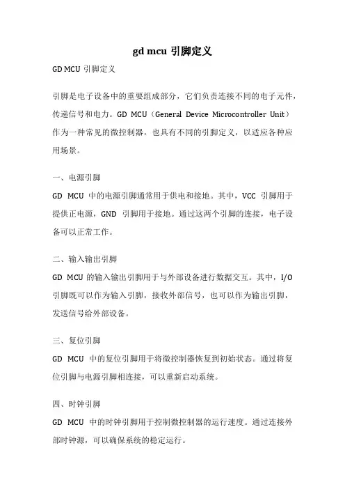 gd mcu引脚定义