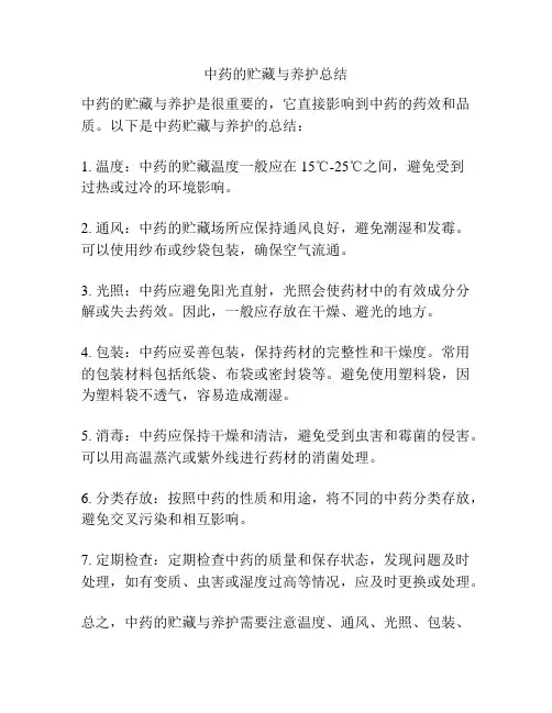 中药的贮藏与养护总结