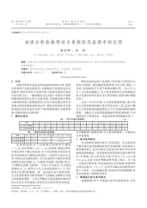 油液在船用动力系统状态监测中的应用
