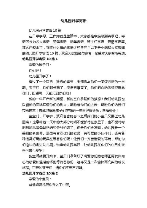 幼儿园开学寄语10篇